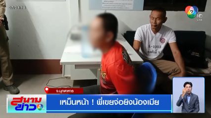 เหม็นหน้า ! พี่เขยจ่อยิงน้องเมีย