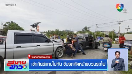 เข้าเกียร์แทบไม่ทัน ขับรถตัดหน้าขบวนรถไฟ