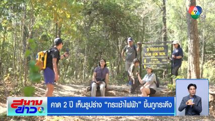 คาด 2 ปี เห็นรูปร่าง กระเช้าไฟฟ้าขึ้นภูกระดึง