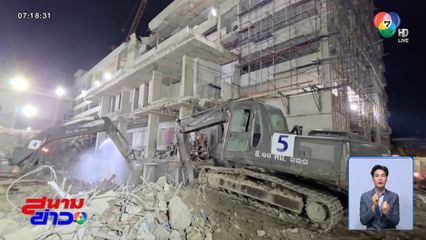 โค้งสุดท้าย ค้นหาผู้สูญหาย ตึก สตง.ถล่ม