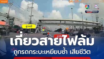 ฝังศพหนุ่มขี่รถ จยย.เกี่ยวสายไฟเสียชีวิต