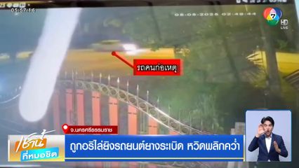 ถูกอริไล่ยิงรถยนต์ยางระเบิด หวิดพลิกคว่ำ