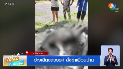 อ้างเสียงสวรรค์ สั่งฆ่าเพื่อนบ้าน