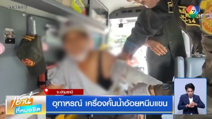 อุทาหรณ์ เครื่องคั้นน้ำอ้อยหนีบแขน