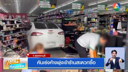 คันเร่งค้างพุ่งเข้าร้านสะดวกซื้อ