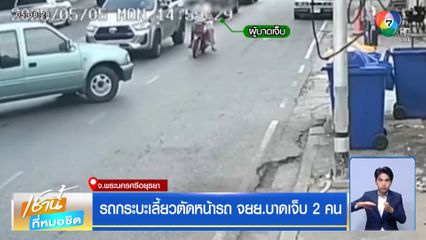 รถกระบะเลี้ยวตัดหน้ารถ จยย.บาดเจ็บ 2 คน