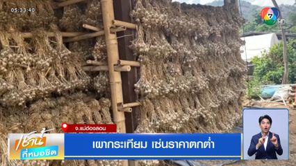 เผากระเทียม เซ่นราคาตกต่ำ