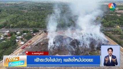 เฝ้าระวังไฟปะทุ เพลิงไหม้บ่อขยะ