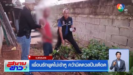 เพื่อนรักพูดไม่เข้าหู คว้ามีดดวลปืนเดือด