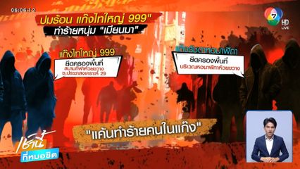แก๊งไทใหญ่ 999 เหิม บุกฟันชาวเมียนมา