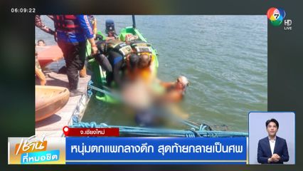 หนุ่มตกแพกลางดึก สุดท้ายกลายเป็นศพ