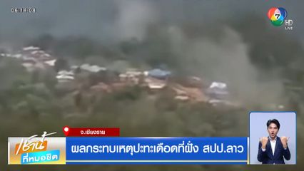 ผลกระทบเหตุปะทะเดือดที่ฝั่ง สปป.ลาว