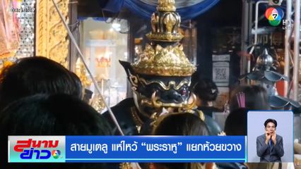 สายมูเตลู แห่ไหว้ "พระราหู" แยกห้วยขวาง