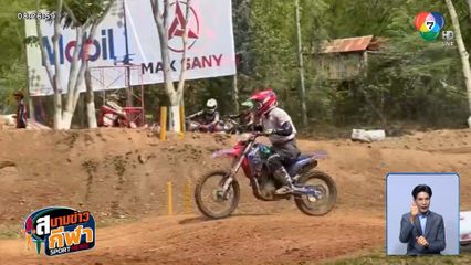 สวมชุดนักเรียน แข่งจักรยานยนต์โมโตครอส