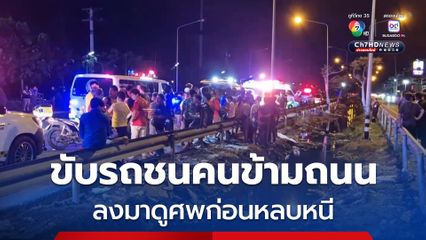 หนุ่มกัมพูชา วัย 30 ปี ข้ามถนนถูกรถชนเสียชีวิต เพื่อนที่เห็นเหตุการณ์เผย คนขับลงมาดูศพ ก่อนหลบหนี  