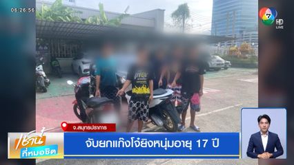 จับยกแก๊งโจ๋ยิงหนุ่มอายุ 17 ปี