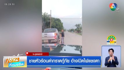 ชายหัวร้อนด่ากราดกู้ภัย อ้างเปิดไฟแยงตา