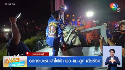 รถกระบะชนเสาไฟฟ้า พ่อ-แม่-ลูก เสียชีวิต