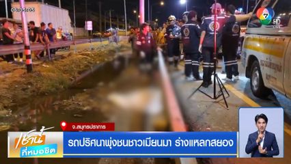 รถปริศนาพุ่งชนชาวเมียนมา ร่างแหลกสยอง