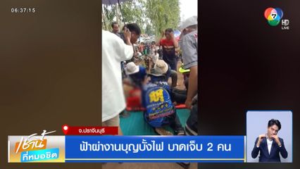 ฟ้าผ่างานบุญบั้งไฟ บาดเจ็บ 2 คน