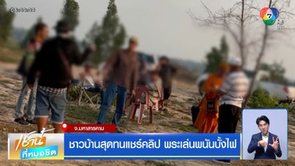 ชาวบ้านสุดทนแชร์คลิป พระเล่นพนันบั้งไฟ