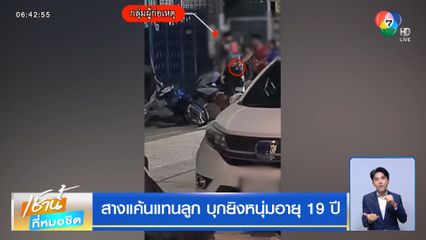 สางแค้นแทนลูก บุกยิงหนุ่มอายุ 19 ปี