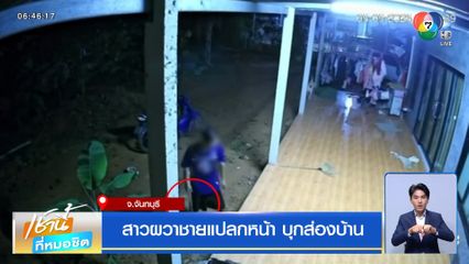 สาวผวาชายแปลกหน้า บุกส่องบ้าน