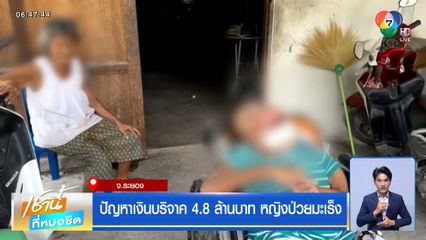 ปัญหาเงินบริจาค 4.8 ล้านบาท หญิงป่วยมะเร็ง