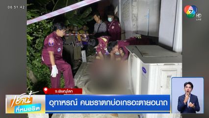 อุทาหรณ์ คนชราตกบ่อเกรอะตายอนาถ