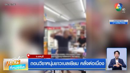 ถอนวีซาหนุ่มชาวเบลเยียม คลั่งต่อเนื่อง