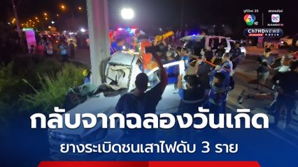 กลับจากฉลองวันเกิด รถยางระเบิดชนเสาไฟดับ 3 ราย เด็กขวบเศษรอด อยู่ในอ้อมแขนแม่