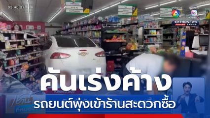คันเร่งค้างพุ่งเข้าร้านสะดวกซื้อ