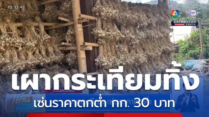 เผากระเทียม เซ่นราคาตกต่ำ