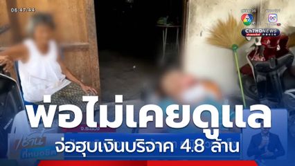 ปัญหาเงินบริจาค 4.8 ล้านบาท หญิงป่วยมะเร็ง