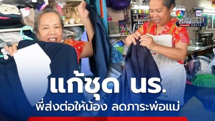 ร้านแก้ชุดนักเรียนคิวแน่น ช่วยประหยัดเงินพ่อแม่