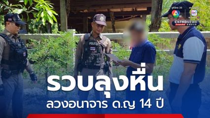 ตำรวจสอบสวนกลาง จับกุมลุงหื่นลวง ด.ญ. 14 ปี ไปอนาจารบนดาดฟ้าคอนโด