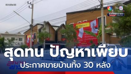 สุดทน ประกาศขายบ้านเกือบยกโครงการ