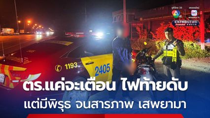 ชายวัย 52 ขี่รถ จยย.ไฟท้ายไม่ติด ตำรวจจะเข้าไปตักเตือน สุดท้าย ตำรวจค้นเจอปืน แถมยอมรับ เพิ่งเสพยามา