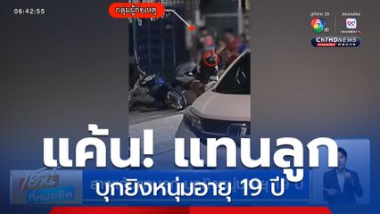 สางแค้นแทนลูก บุกยิงหนุ่มอายุ 19 ปี