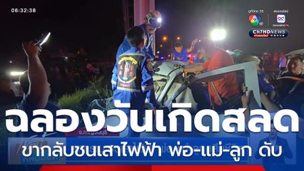 รถกระบะชนเสาไฟฟ้า พ่อ-แม่-ลูก เสียชีวิต