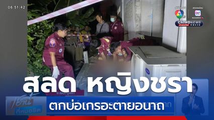 อุทาหรณ์ คนชราตกบ่อเกรอะตายอนาถ