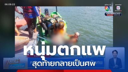 หนุ่มตกแพกลางดึก สุดท้ายกลายเป็นศพ