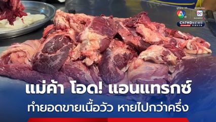 แม่ค้าเขียงเนื้อวัวสด จ.ชัยภูมิ โอด แอนแทรกซ์ทำยอดขายหายไปกว่าครึ่ง