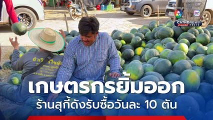 ร้านสุกี้ดังช่วยเหลือเกษตรกร รับซื้อแตงโมวันละ 10 ตัน