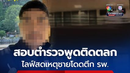 ดรามา ไรเดอร์ไลฟ์สดพูดติดตลก เหตุชายโดดตึก รพ. แท้จริงเป็นตำรวจ ถูกตั้งสอบแล้ว