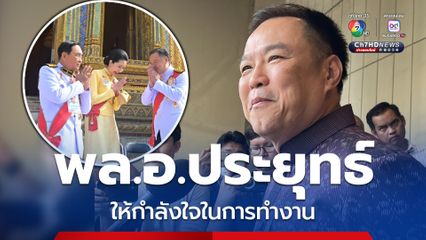 อนุทิน เผย พล.อ.ประยุทธ์ ตบไหล่ให้กำลังใจในการทำงาน ช่วยนายกฯ ให้ดี