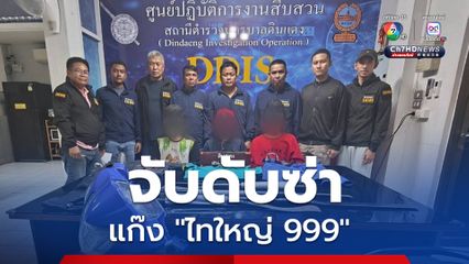 จับดับซ่า 3 หัวโจกแก๊งไทใหญ่ 999 ยกพวกใช้อาวุธมีดฟันเพื่อนร่วมชาติ