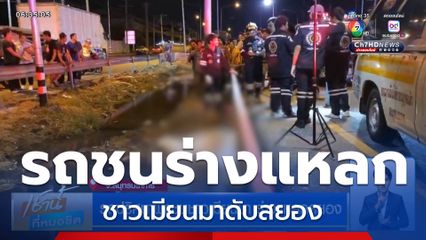 รถปริศนาพุ่งชนชาวเมียนมา ร่างแหลกสยอง