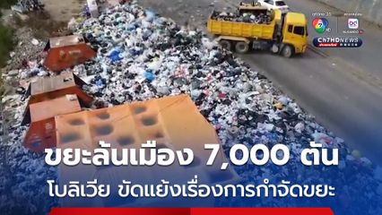 ขยะล้นเมือง 7,000 ตัน หลังเกิดความขัดแย้งเรื่องการกำจัดขยะในโบลิเวีย