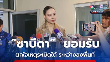 ซาบีดา ยอมรับตกใจเหตุระเบิดใต้ระหว่างลงพื้นที่ ห่วงเด็กและเยาวชน